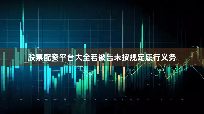 股票配资平台大全若被告未按规定履行义务