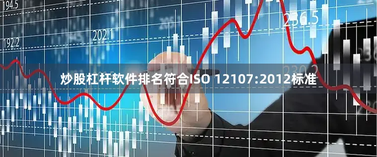 炒股杠杆软件排名符合ISO 12107:2012标准