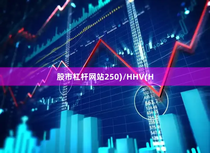 股市杠杆网站250)/HHV(H