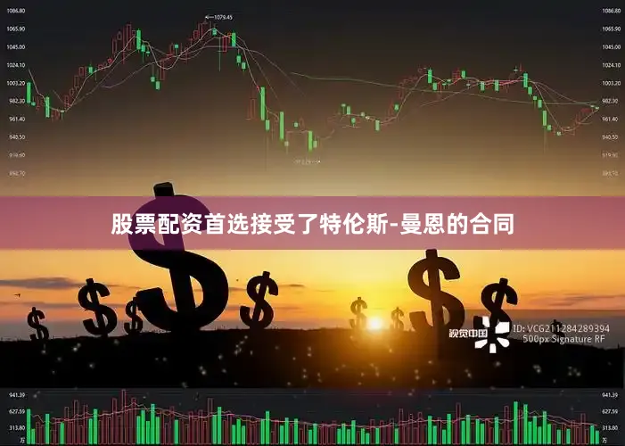 股票配资首选接受了特伦斯-曼恩的合同