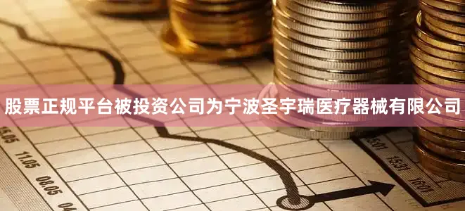 股票正规平台被投资公司为宁波圣宇瑞医疗器械有限公司