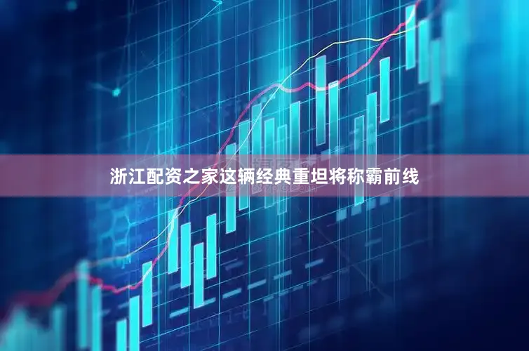 浙江配资之家这辆经典重坦将称霸前线