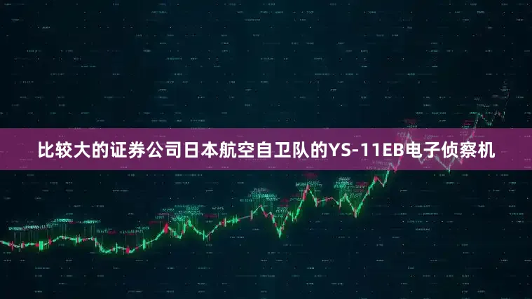 比较大的证券公司日本航空自卫队的YS-11EB电子侦察机